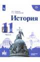 История. 11 класс. Учебное пособие. Часть 2. Углубленный уровень, Борисов Николай Сергеевич, Левандовский Андрей Анатольевич 