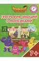 География эмоций с Монсиками. Италия. Пособие для детей 7-10 лет, Шиманская Виктория Александровна, Огородник Олег Ярославович, Лясников Виталий Васильевич 