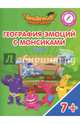 География эмоций с Монсиками. Греция. Пособие для детей 7-10 лет, Шиманская Виктория Александровна, Огородник Олег Ярославович, Лясников Виталий Васильевич 