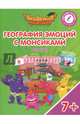 География эмоций с Монсиками. Япония. Пособие для детей 7-10 лет, Шиманская Виктория Александровна, Огородник Олег Ярославович, Лясников Виталий Васильевич 