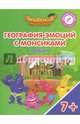 География эмоций с Монсиками. Армения. Пособие для детей 7-10 лет, Шиманская Виктория Александровна, Огородник Олег Ярославович, Лясников Виталий Васильевич 