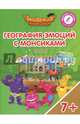 География эмоций с Монсиками. Индия. Пособие для детей 7-10 лет, Шиманская Виктория Александровна, Огородник Олег Ярославович, Лясников Виталий Васильевич 