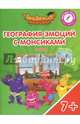 География эмоций с Монсиками. Англия. Пособие для детей 7-10 лет, Шиманская Виктория Александровна, Огородник Олег Ярославович, Лясников Виталий Васильевич 