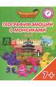 География эмоций с Монсиками. Китай. Пособие для детей 7-10 лет, Шиманская Виктория Александровна, Огородник Олег Ярославович, Лясников Виталий Васильевич 
