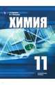 Химия. 11 класс. Учебное пособие. Углубленный уровень. ФГОС, Рудзитис Гунтас Екабович, Фельдман Фриц Генрихович 