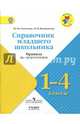 Математика. 1-4 классы. Справочник младшего школьника. Правила. УМК "Школа России". ФГОС, Глаголева Юлия Игоревна, Волковская Ирина Ивановна 
