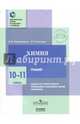 Химия. 10—11 классы. Тренажер, Свириденкова Наталья Васильевна, Снастина Марина Геннадьевна 