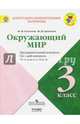 Окружающий мир. 3 класс. УМК "Школа России", Глаголева Юлия Игоревна, Архипова Юнонна Ивановна 