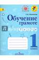 Обучение грамоте. Тесты. 1 класс. ФГОС, Игнатьева Тамара Вивиановна 