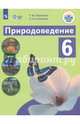 Природоведение. 6 класс. Учебник. Адаптированные программы. ФГОС ОВЗ, Лифанова Тамара Михайловна, Соломина Елена Николаевна 