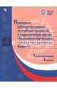 Примерные рабочие программы для обучающихся с умственной отсталостью. Вариант 2. 1 класс, 1 доп, 