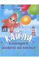 Кайли, которая живёт на маяке, Коровина Елена Сергеевна 