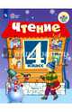 Чтение. 4 класс. Учебник. Адаптированные программы. В 2-х частях. ФГОС ОВЗ, Ильина Светлана Юрьевна 