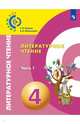 Литературное чтение. 4 класс. Учебник. В 2-х частях. ФГОС, Кудина Галина Николаевна, Новлянская Зинаида Николаевна 