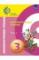 Литературное чтение. 3 класс. Учебник в 2-х частях, Новлянская Зинаида Николаевна, Кудина Галина Николаевна 