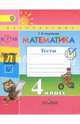 Математика. 4 класс. Тесты к учебнику Г.В. Дорофеева и др. ФГОС, Миракова Татьяна Николаевна 