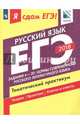 ЕГЭ-2018. Русский язык. Тематический практикум. Часть 2. Задания 4-20. Нормы русского языка, Цыбулько Ирина Петровна, Васильевых Ирина Павловна, Александров Владимир Николаевич 