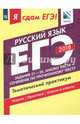 ЕГЭ-2018. Русский язык. Тематический практикум в 3-х частях. Часть 3. Задания 21-26, Цыбулько Ирина Петровна, Васильевых Ирина Павловна, Александров Владимир Николаевич 