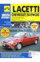 Chevrolet/Daewoo Lacetti. Руководство по эксплуатации, техническому обслуживанию и ремонту, Погребной С.Н. 