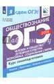 ОГЭ-2018. Обществознание. Курс самоподготовки. Учебное пособие. В 2 частях. Часть 1, Котова Ольга Алексеевна, Лискова Татьяна Евгеньевна 