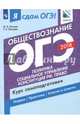 ОГЭ-2018. Обществознание. Курс самоподготовки. Учебное пособие. В 2 частях. Часть 2, Котова Ольга Алексеевна, Лискова Татьяна Евгеньевна 