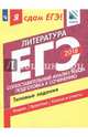 ЕГЭ-2018. Литература. Сопоставление и анализ текста. Типовые задания, Зинин Сергей Александрович, Гороховская Людмила Николаевна, Барабанова Марина Анатольевна 