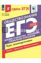 ЕГЭ-2018. Обществознание. Человек и общество. Курс самоподготовки, Лискова Татьяна Евгеньевна, Котова Ольга Алексеевна 