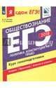 ЕГЭ-2018. Обществознание. Курс самоподготовки. Учебное пособие. В 2 частях. Часть 2, Котова Ольга Алексеевна, Лискова Татьяна Евгеньевна 