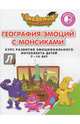 География эмоций с Монсиками. Курс развития эмоционального интеллекта детей 7-10 лет. Практикум, Шиманская Виктория Александровна, Огородник Олег Ярославович, Лясников Виталий Васильевич 