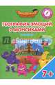 География эмоций с Монсиками. Норвегия. Пособие для детей 7-10 лет, Шиманская Виктория Александровна, Огородник Олег Ярославович, Лясников Виталий Васильевич 