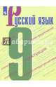 Русский язык. 9 класс. Учебное пособие, Бархударов Степан Григорьевич, Чешко Лев Антонович, Крючков Сергей Ефимович 