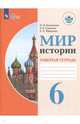 Мир истории. 6 класс. Рабочая тетрадь. Адаптированные программы. ФГОС ОВЗ, Бгажнокова Ирина Магомедовна, Смирнова Лариса Валентиновна, Федорова Елена Николаевна 