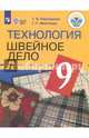 Технология. Швейное дело. 9 класс. Учебник. Адаптированные программы. ФГОС ОВЗ, Картушина Галина Борисовна, Мозговая Галина Георгиевна 