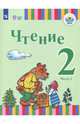 Чтение. 2 класс. Учебное пособие. Адаптированные программы. В 2-х частях. Часть 2. ФГОС ОВЗ, Игнатьева Елена Юрьевна, Федянина Анна Юрьевна, Лямичева Анна Александровна 