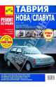 Таврия Нова / Славута (1988 г). Руководство по эксплуатации, техническому обслуживанию и ремонту, С. Н. Погребной, А. А. Владимиров, С. Ю. Петров 