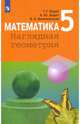 Математика. 5 класс. Наглядная геометрия. Учебное пособие, Ходот Татьяна Георгиевна, Ходот Александр Юрьевич, Велиховская Виктория Львовна 