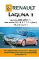 Автомобиль Renault Laguna II: Руководство по эксплуатации, техническому обслуживанию и ремонту, 