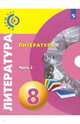 Литература. 8 класс. Учебное пособие. В 2-х частях. ФГОС, Леенсон Елена Ильинична, Красовская Светлана Игоревна, Леонова Алена Владимировна, Абелюк Евгения Семеновна 