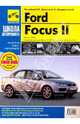 Ford Focus II. Руководство по эксплуатации, тех. обслуживанию и ремонту. С 2004 г., Погребной С.Н. 