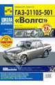 ГАЗ 31105-501 "Волга". Руководство по эксплуатации, техническому обслуживанию и ремонту, Петр Горлин, М.В. Григорьев 