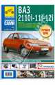 ВАЗ 2110i, -2111i, -2112i. Руководство по эксплуатации, техническому обслуживанию и ремонту, 