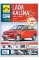 Lada Kalina. Руководство по эксплуатации, техническому обслуживанию и ремонту, 