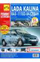 Lada Kalina ВАЗ-11183, -11184. Руководство по эксплуатации, техническому обслуживанию и ремонту, Погребной С. Н., Капустин А. В., Рыжанушкин И.В. 