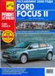 Ford Focus II c 2008 г. (рестайлинг). цв. фото, Серия 'РЕМОНТ БЕЗ ПРОБЛЕМ' / Рестайлинг с 2008 г. Б(1.4,1.6,1.8,2.0л.1.6 Vi-VCT), А. А. Яцук, Д. Н. Верещагин, П. С. Харламов, Г. В. Барабанов 