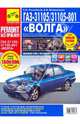 Руководство по ремонту ГАЗ 31105 (двигатель ЗМЗ-40621, 2,3 л., салон 2007 года) в цветных фотографиях, Погребной 