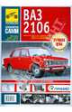 ВАЗ-2106, ВАЗ-21061, ВАЗ-21063, ВАЗ-21065, ВАЗ-21065-01. Руководство по эксплуатации, Погребной С. Н. 