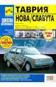 Таврия/Таврия Нова/Славута. Руководство по эксплуатации, тех. обслуживанию и ремонту. С 1998 г., 