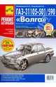 ГАЗ-31105-501/590 "Волга". Руководство по эксплуатации, техническому обслуживанию и ремонту, 