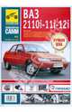 ВАЗ 2110i, -2111i, -2112i. Руководство по эксплуатации, техническому обслуживанию и ремонту, 