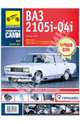 ВАЗ 2105, -2104, -2105i, -2104i. Руководство по эксплуатации, техническому обслуживанию и ремонту, 